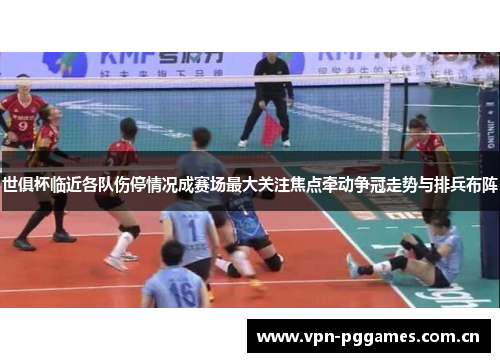 世俱杯临近各队伤停情况成赛场最大关注焦点牵动争冠走势与排兵布阵