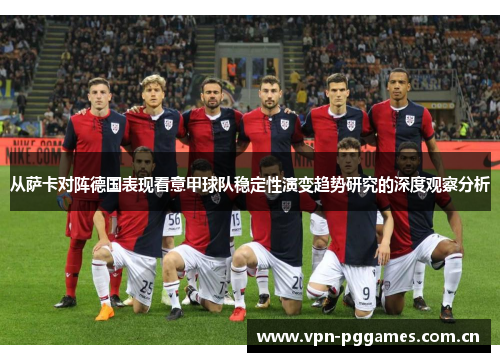 从萨卡对阵德国表现看意甲球队稳定性演变趋势研究的深度观察分析