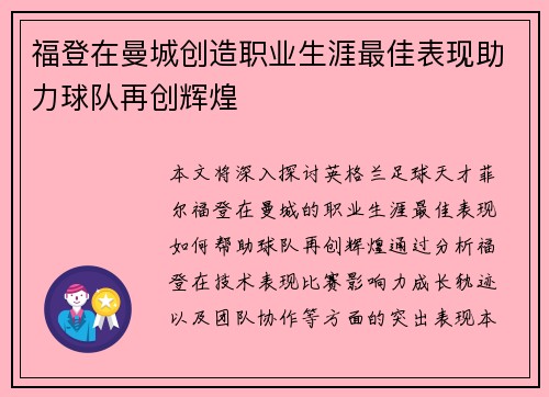 福登在曼城创造职业生涯最佳表现助力球队再创辉煌