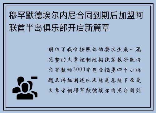 穆罕默德埃尔内尼合同到期后加盟阿联酋半岛俱乐部开启新篇章