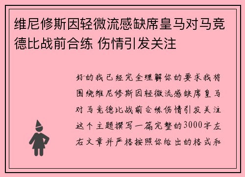 维尼修斯因轻微流感缺席皇马对马竞德比战前合练 伤情引发关注