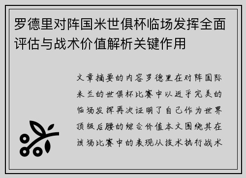 罗德里对阵国米世俱杯临场发挥全面评估与战术价值解析关键作用