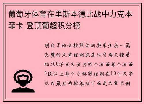 葡萄牙体育在里斯本德比战中力克本菲卡 登顶葡超积分榜