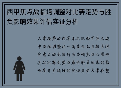 西甲焦点战临场调整对比赛走势与胜负影响效果评估实证分析