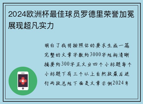 2024欧洲杯最佳球员罗德里荣誉加冕展现超凡实力