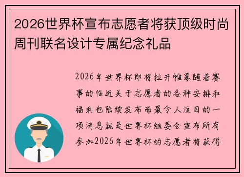 2026世界杯宣布志愿者将获顶级时尚周刊联名设计专属纪念礼品
