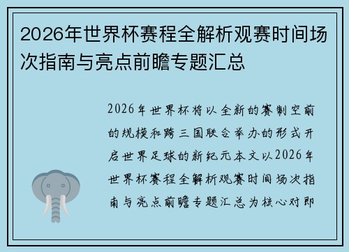 2026年世界杯赛程全解析观赛时间场次指南与亮点前瞻专题汇总