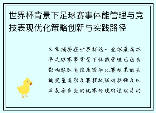 世界杯背景下足球赛事体能管理与竞技表现优化策略创新与实践路径