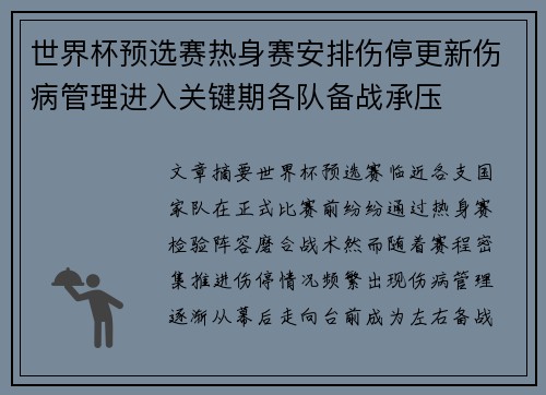 世界杯预选赛热身赛安排伤停更新伤病管理进入关键期各队备战承压