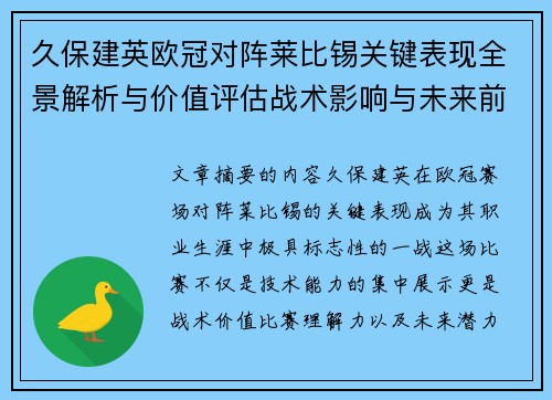 久保建英欧冠对阵莱比锡关键表现全景解析与价值评估战术影响与未来前景