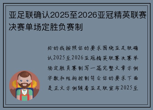 亚足联确认2025至2026亚冠精英联赛决赛单场定胜负赛制