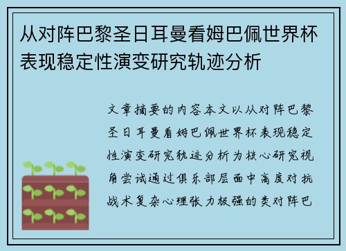 从对阵巴黎圣日耳曼看姆巴佩世界杯表现稳定性演变研究轨迹分析
