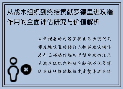 从战术组织到终结贡献罗德里进攻端作用的全面评估研究与价值解析
