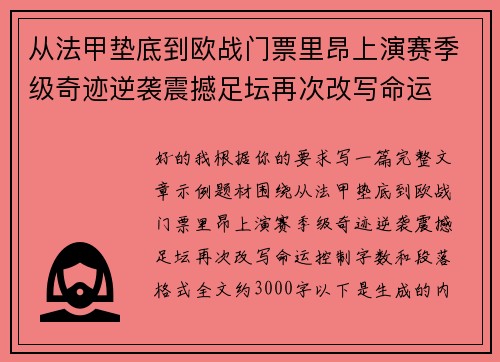 从法甲垫底到欧战门票里昂上演赛季级奇迹逆袭震撼足坛再次改写命运