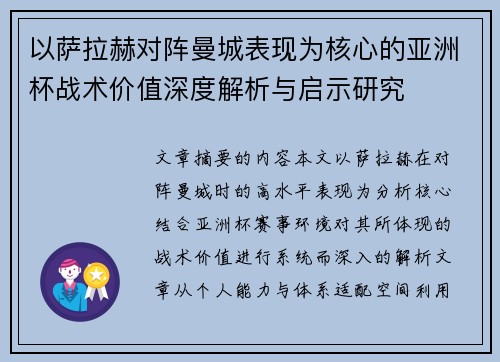 以萨拉赫对阵曼城表现为核心的亚洲杯战术价值深度解析与启示研究