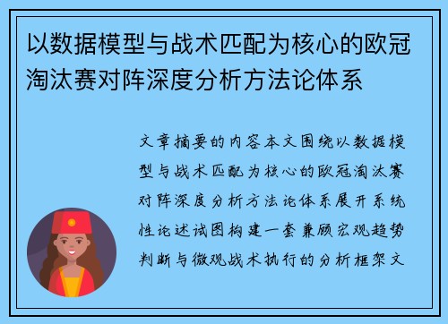 以数据模型与战术匹配为核心的欧冠淘汰赛对阵深度分析方法论体系