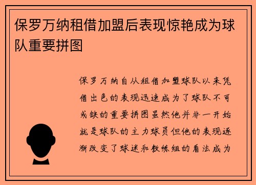 保罗万纳租借加盟后表现惊艳成为球队重要拼图