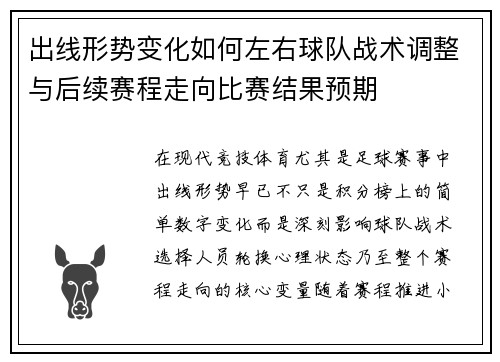 出线形势变化如何左右球队战术调整与后续赛程走向比赛结果预期