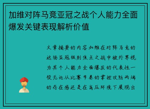 加维对阵马竞亚冠之战个人能力全面爆发关键表现解析价值