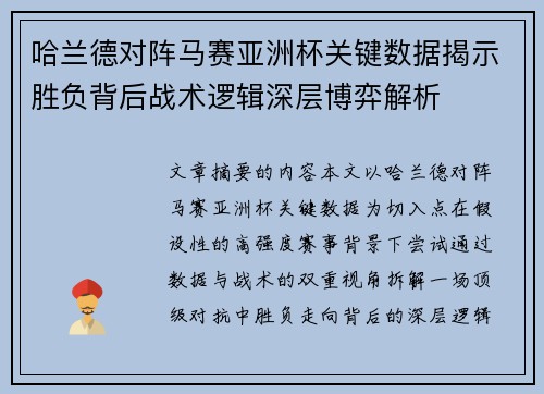 哈兰德对阵马赛亚洲杯关键数据揭示胜负背后战术逻辑深层博弈解析