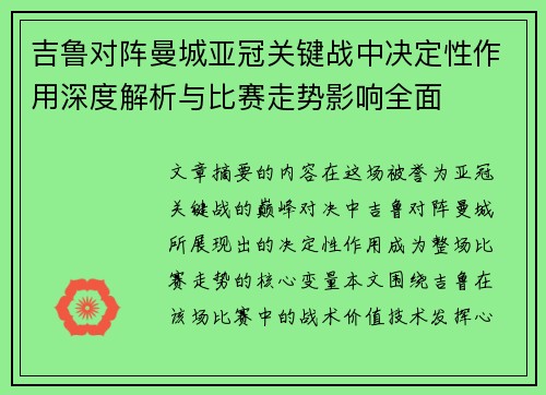 吉鲁对阵曼城亚冠关键战中决定性作用深度解析与比赛走势影响全面