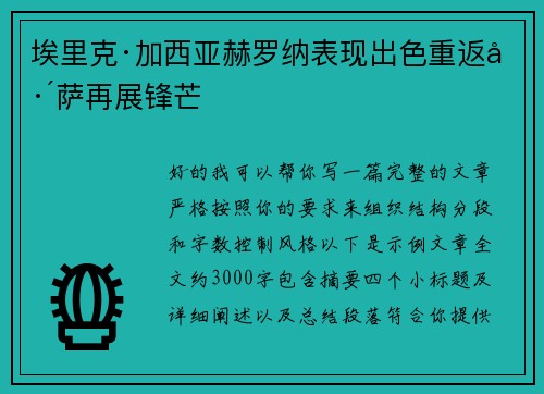 埃里克·加西亚赫罗纳表现出色重返巴萨再展锋芒