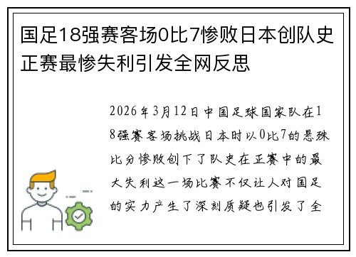 国足18强赛客场0比7惨败日本创队史正赛最惨失利引发全网反思