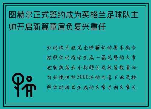 图赫尔正式签约成为英格兰足球队主帅开启新篇章肩负复兴重任