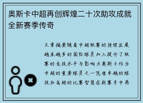 奥斯卡中超再创辉煌二十次助攻成就全新赛季传奇