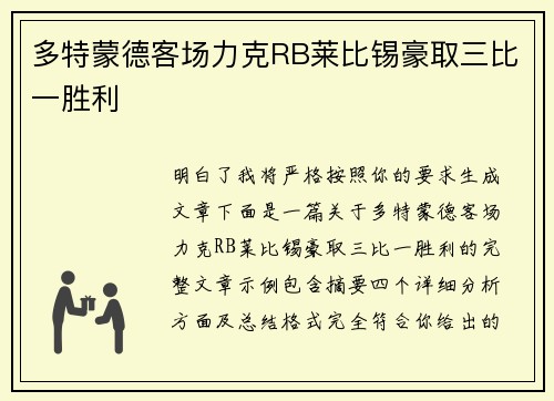 多特蒙德客场力克RB莱比锡豪取三比一胜利