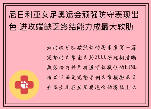 尼日利亚女足奥运会顽强防守表现出色 进攻端缺乏终结能力成最大软肋