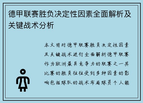 德甲联赛胜负决定性因素全面解析及关键战术分析