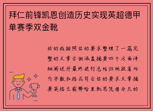 拜仁前锋凯恩创造历史实现英超德甲单赛季双金靴