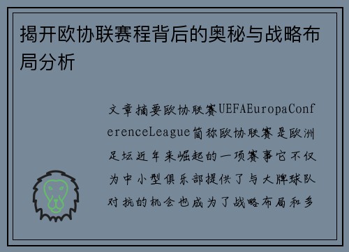 揭开欧协联赛程背后的奥秘与战略布局分析