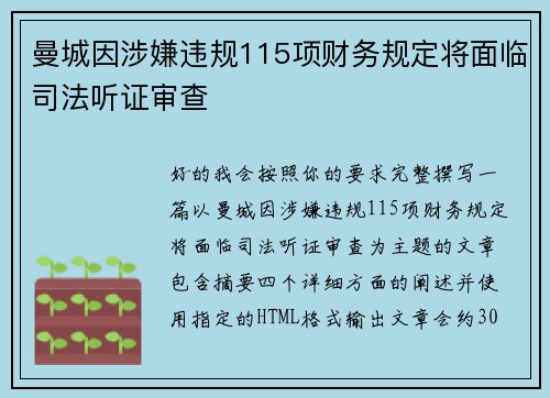 曼城因涉嫌违规115项财务规定将面临司法听证审查