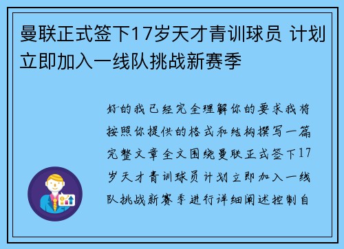 曼联正式签下17岁天才青训球员 计划立即加入一线队挑战新赛季