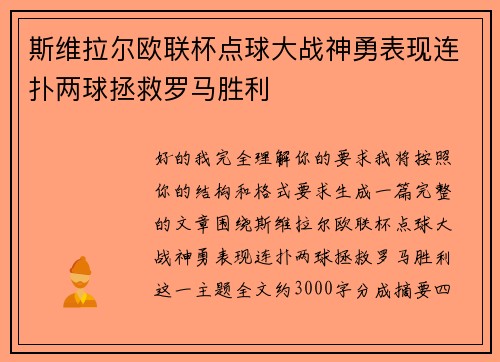 斯维拉尔欧联杯点球大战神勇表现连扑两球拯救罗马胜利