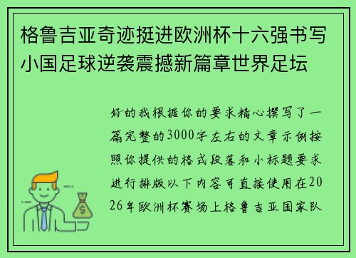格鲁吉亚奇迹挺进欧洲杯十六强书写小国足球逆袭震撼新篇章世界足坛