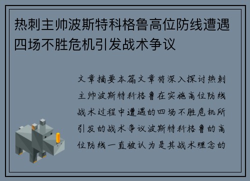 热刺主帅波斯特科格鲁高位防线遭遇四场不胜危机引发战术争议