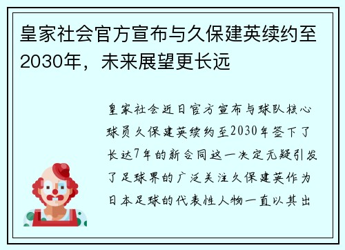 皇家社会官方宣布与久保建英续约至2030年，未来展望更长远