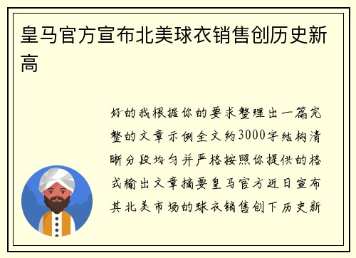 皇马官方宣布北美球衣销售创历史新高