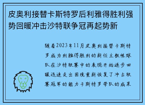 皮奥利接替卡斯特罗后利雅得胜利强势回暖冲击沙特联争冠再起势新