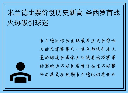 米兰德比票价创历史新高 圣西罗首战火热吸引球迷