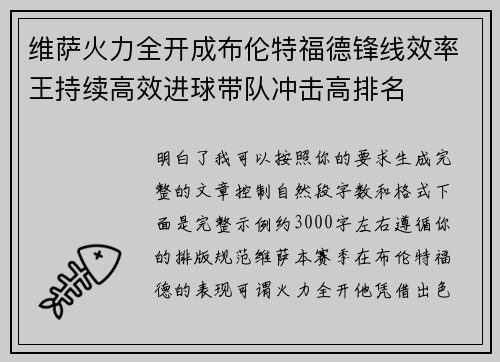 维萨火力全开成布伦特福德锋线效率王持续高效进球带队冲击高排名