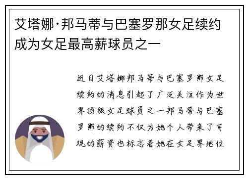 艾塔娜·邦马蒂与巴塞罗那女足续约 成为女足最高薪球员之一