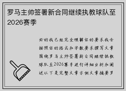 罗马主帅签署新合同继续执教球队至2026赛季