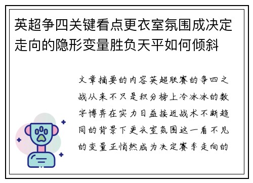英超争四关键看点更衣室氛围成决定走向的隐形变量胜负天平如何倾斜