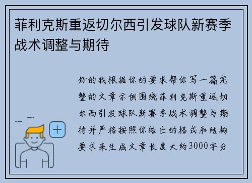 菲利克斯重返切尔西引发球队新赛季战术调整与期待