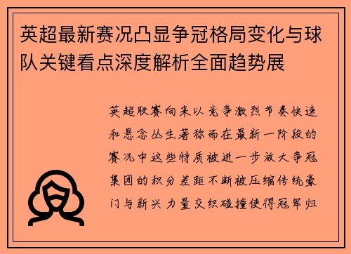 英超最新赛况凸显争冠格局变化与球队关键看点深度解析全面趋势展