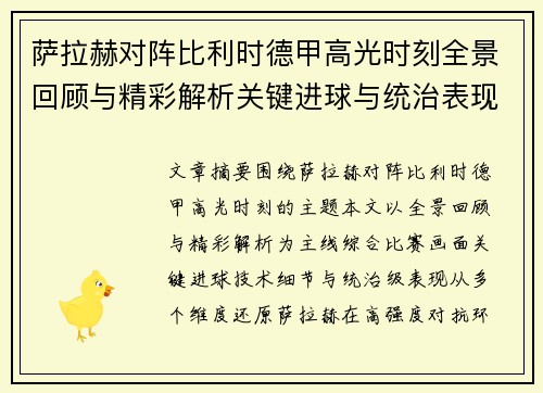 萨拉赫对阵比利时德甲高光时刻全景回顾与精彩解析关键进球与统治表现